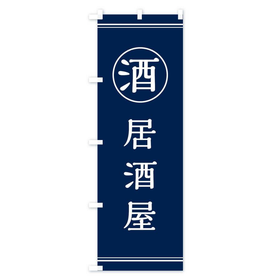 のぼり旗 酒／居酒屋 |  | 02