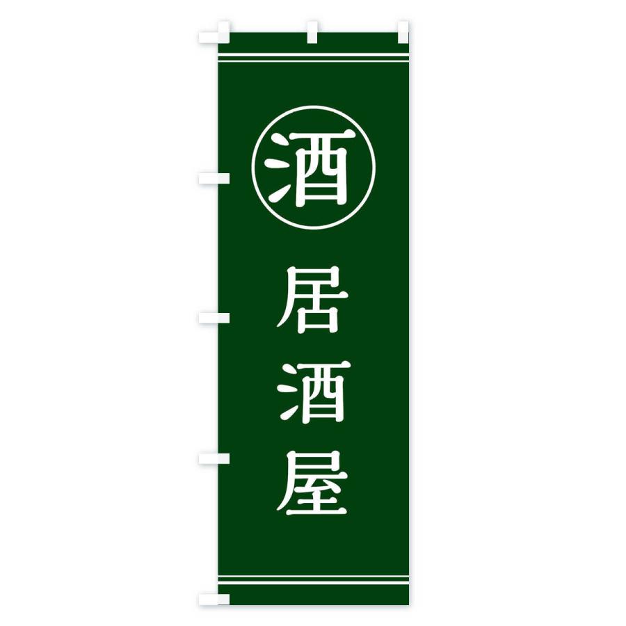 のぼり旗 酒／居酒屋 |  | 03