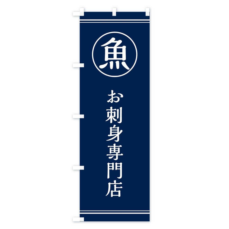 のぼり旗 魚／お刺身専門店 |  | 02