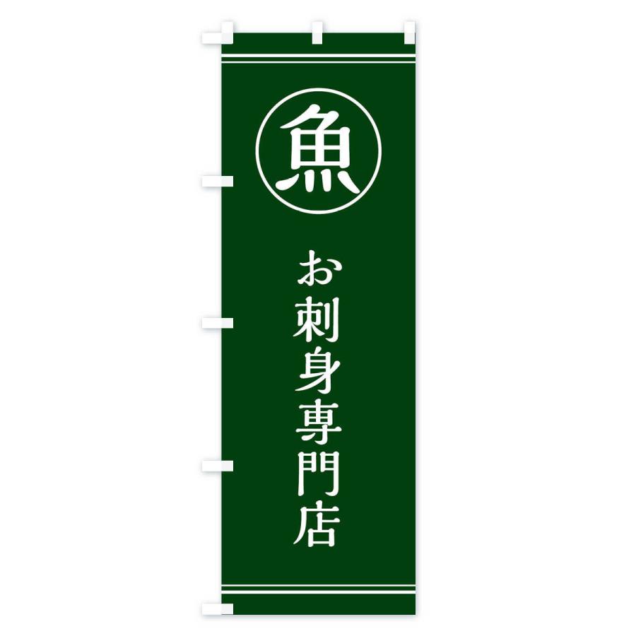 のぼり旗 魚／お刺身専門店 |  | 03