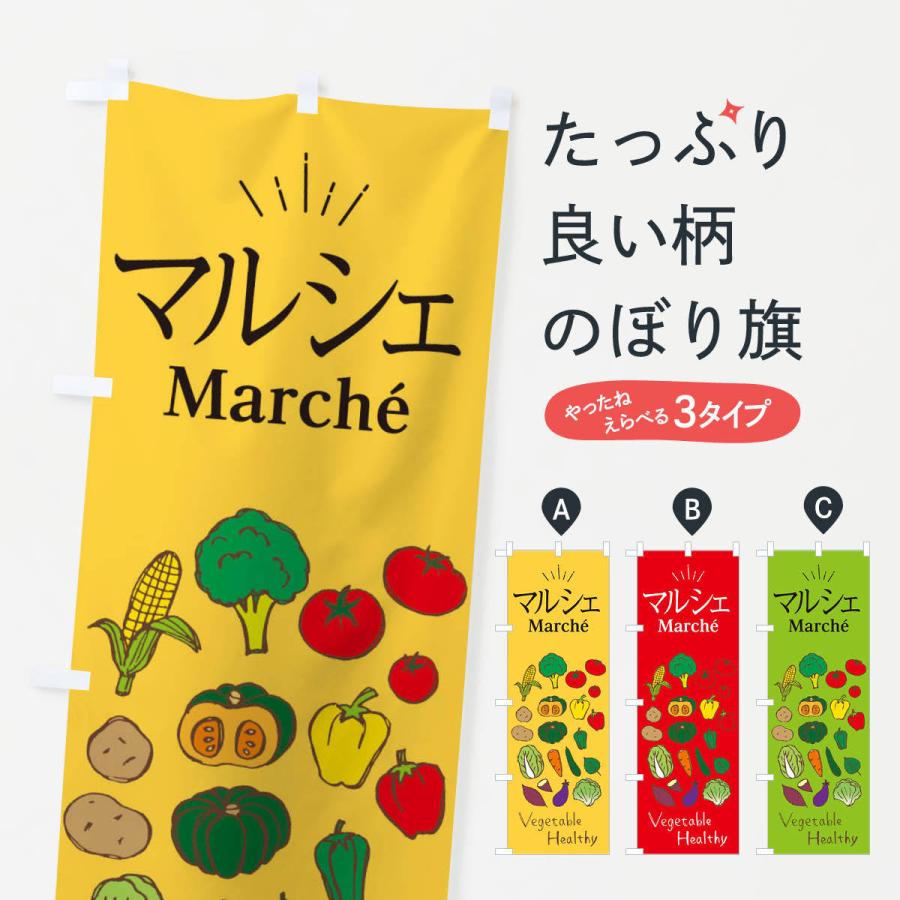のぼり旗 マルシェ : のぼり旗 グッズプロ - 通販 - Yahoo!ショッピング