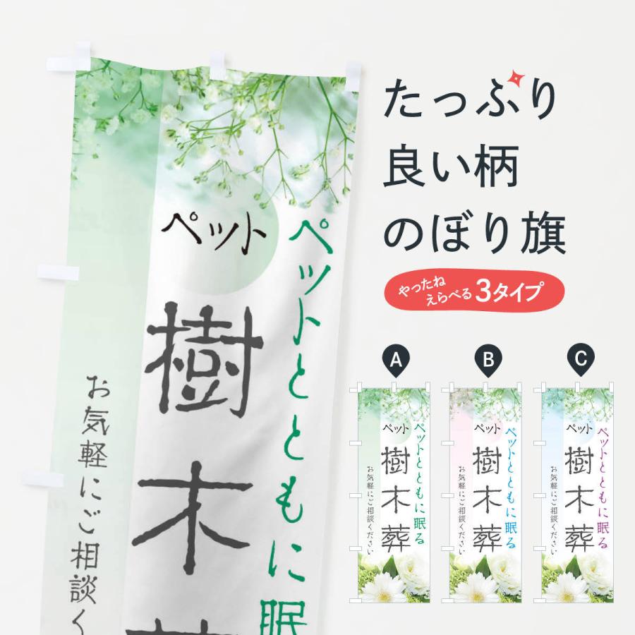 のぼり旗 ペット樹木葬 | 