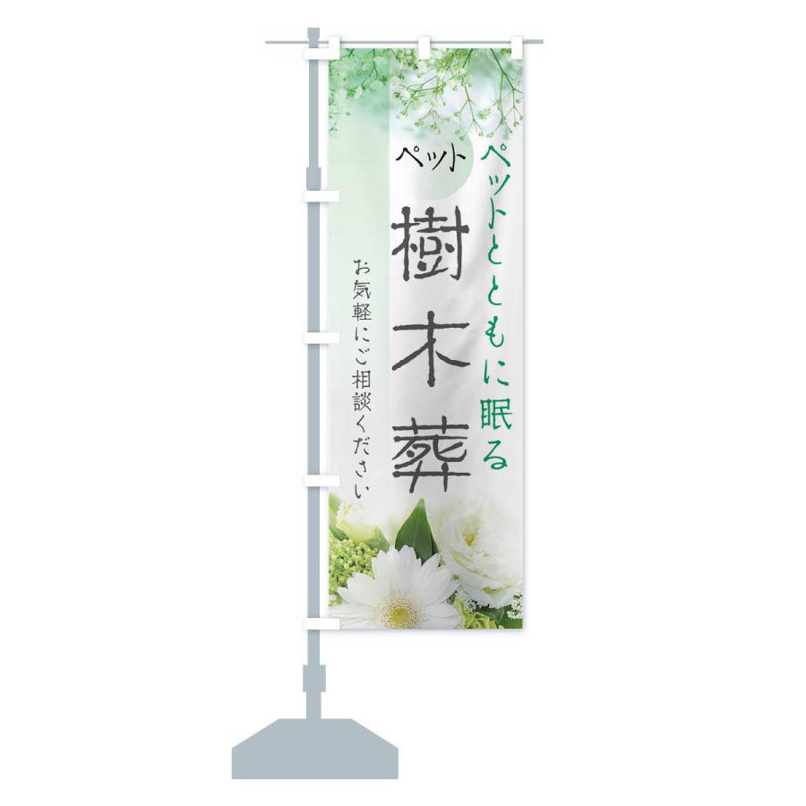 のぼり旗 ペット樹木葬 |  | 12