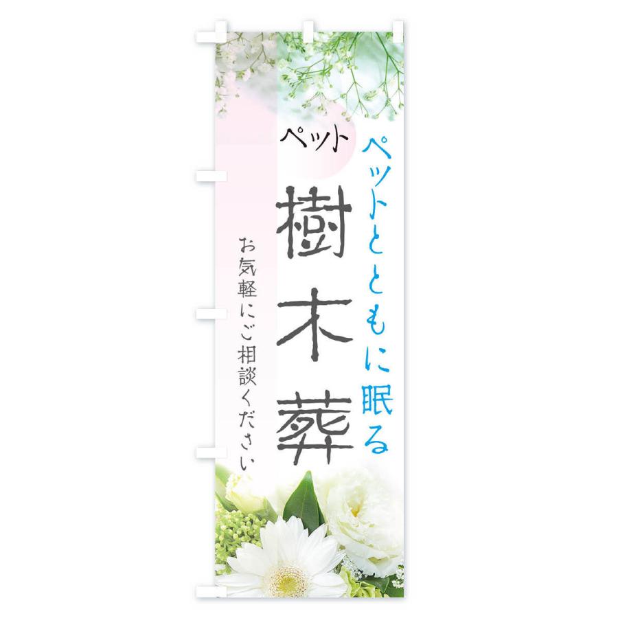 のぼり旗 ペット樹木葬 |  | 02