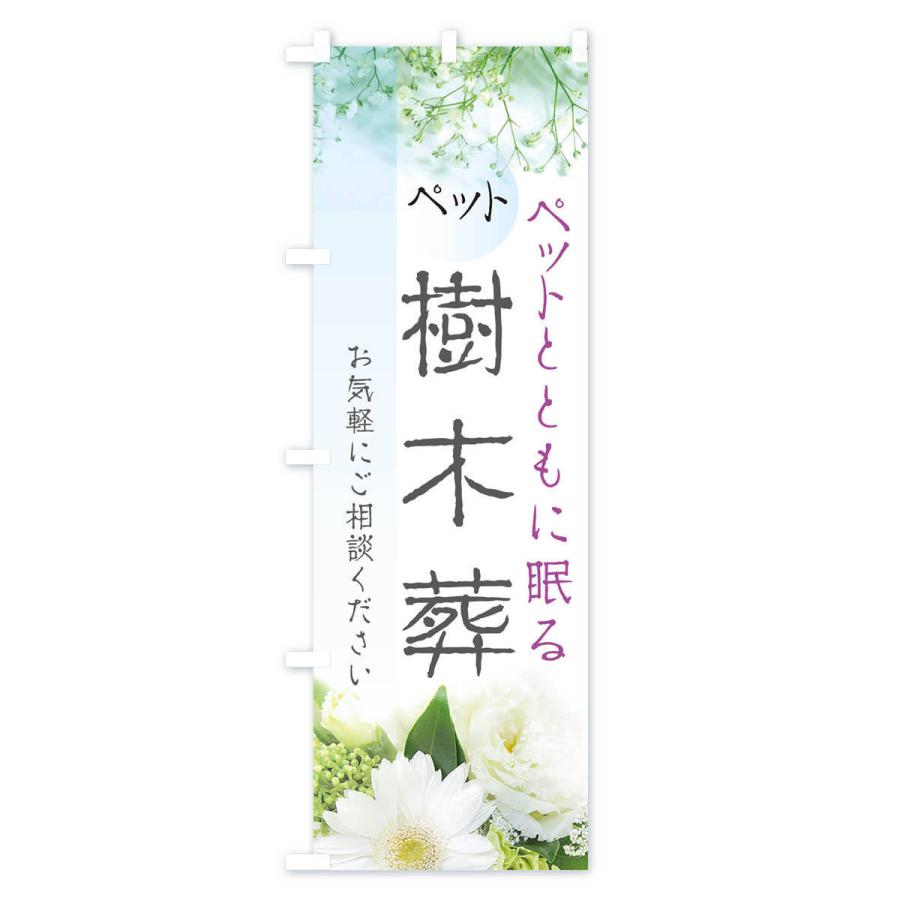 のぼり旗 ペット樹木葬 |  | 03