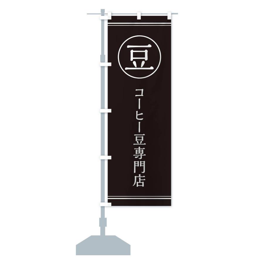 のぼり旗 豆／コーヒー豆専門店｜goods-pro｜15