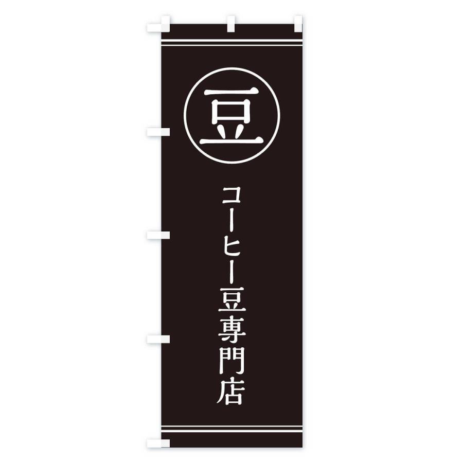 のぼり旗 豆／コーヒー豆専門店｜goods-pro｜04