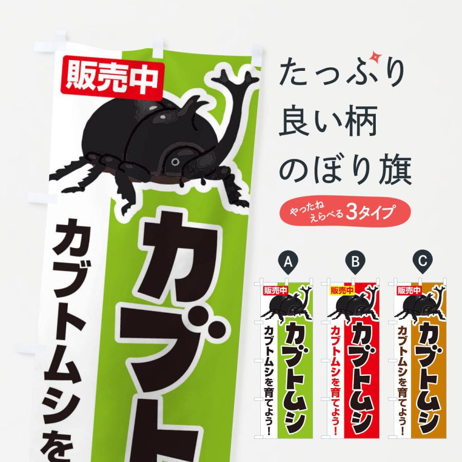 のぼり旗 カブトムシ｜goods-pro