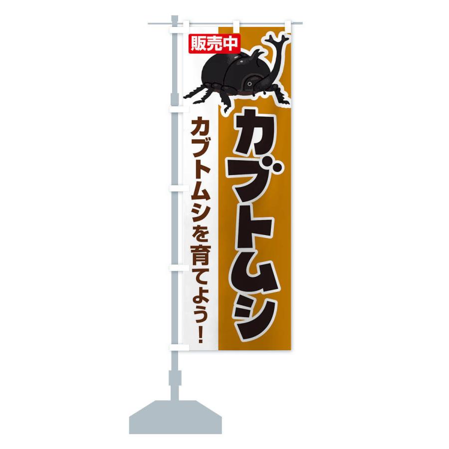のぼり旗 カブトムシ : のぼり旗 グッズプロ - 通販 - Yahoo