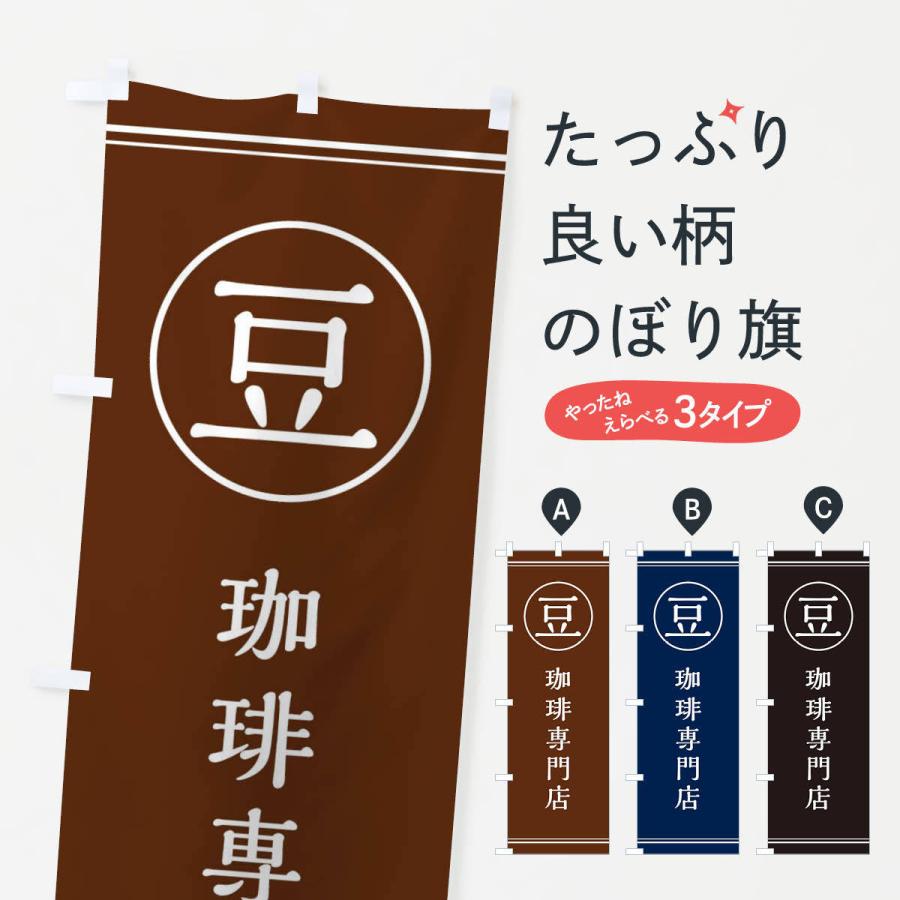 のぼり旗 豆／珈琲専門店 | 