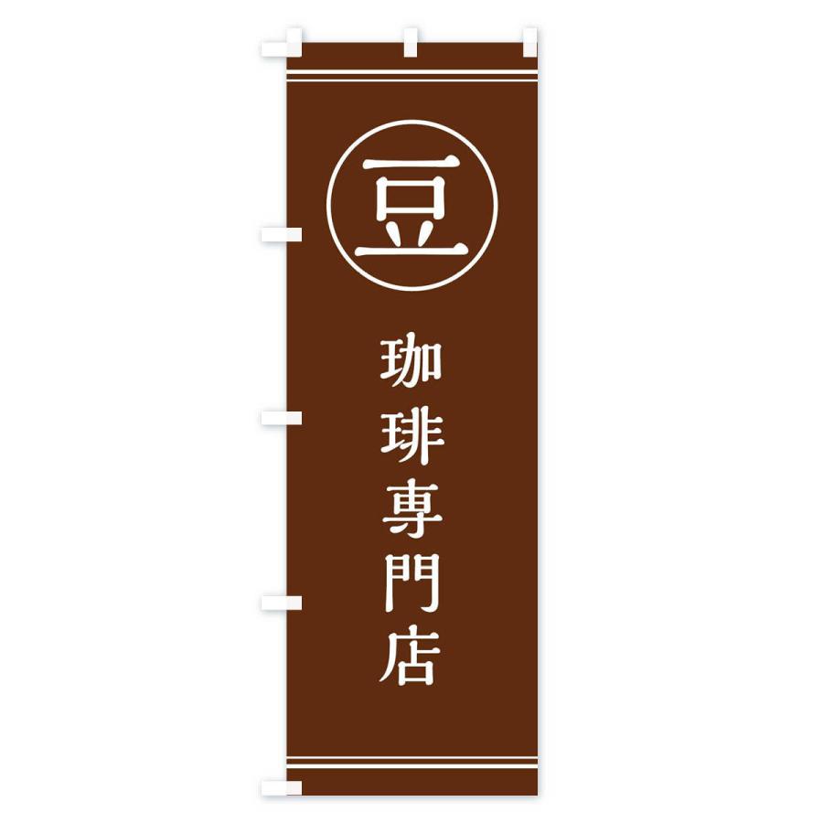 のぼり旗 豆／珈琲専門店 |  | 01