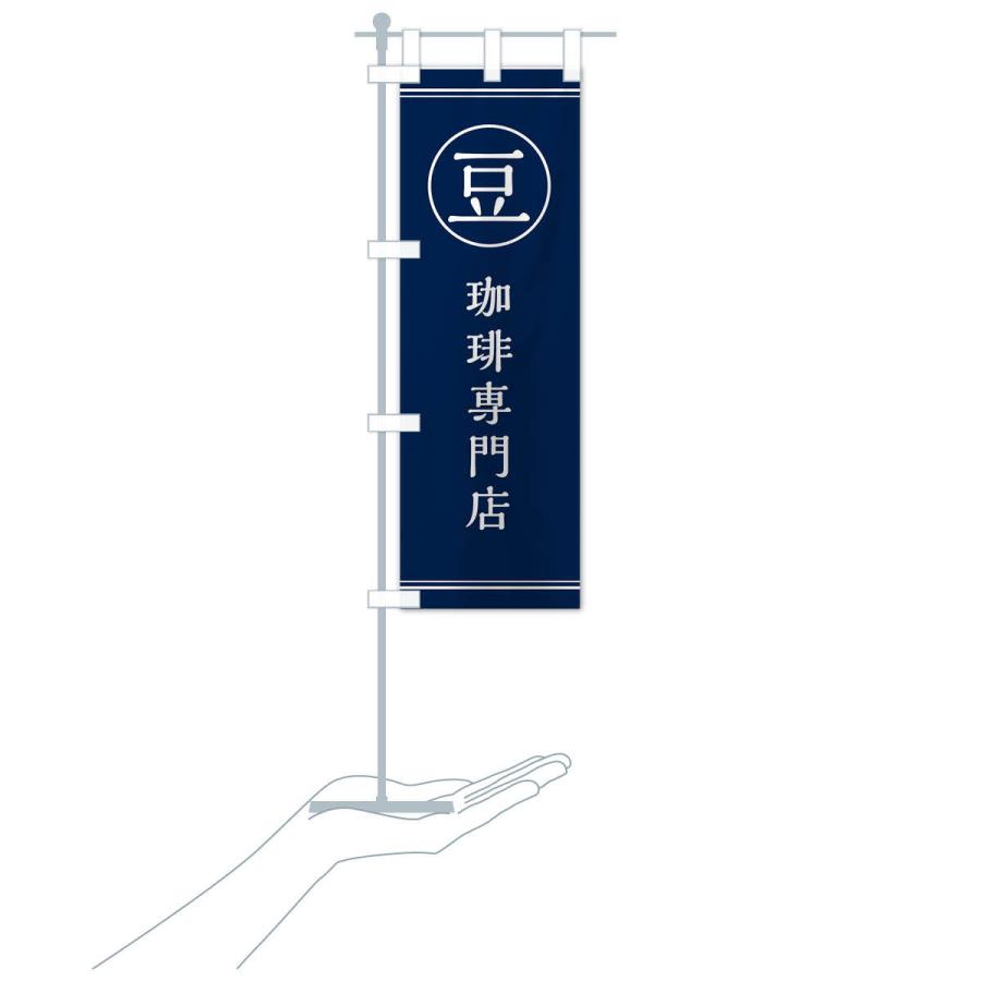 のぼり旗 豆／珈琲専門店 |  | 16