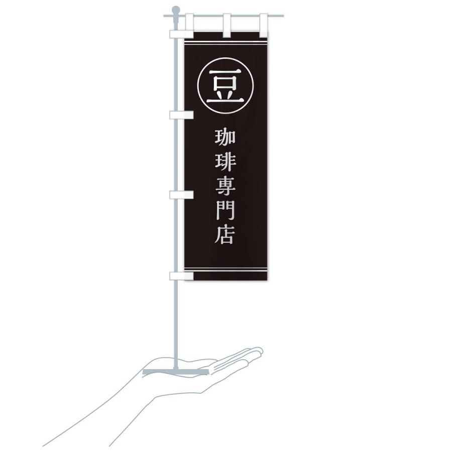 のぼり旗 豆／珈琲専門店 |  | 17