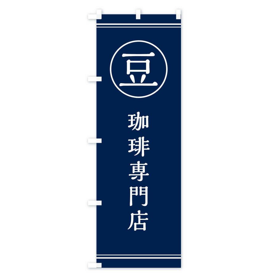 のぼり旗 豆／珈琲専門店 |  | 02