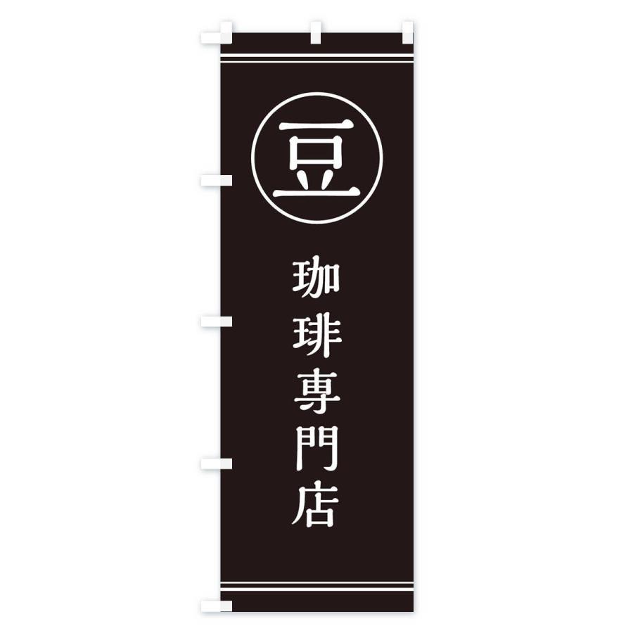 のぼり旗 豆／珈琲専門店 |  | 03