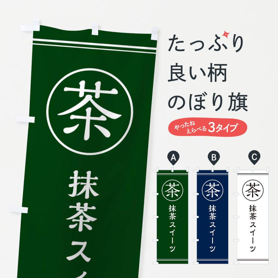 のぼり旗 茶／抹茶スイーツ : のぼり旗 グッズプロ - 通販 - Yahoo