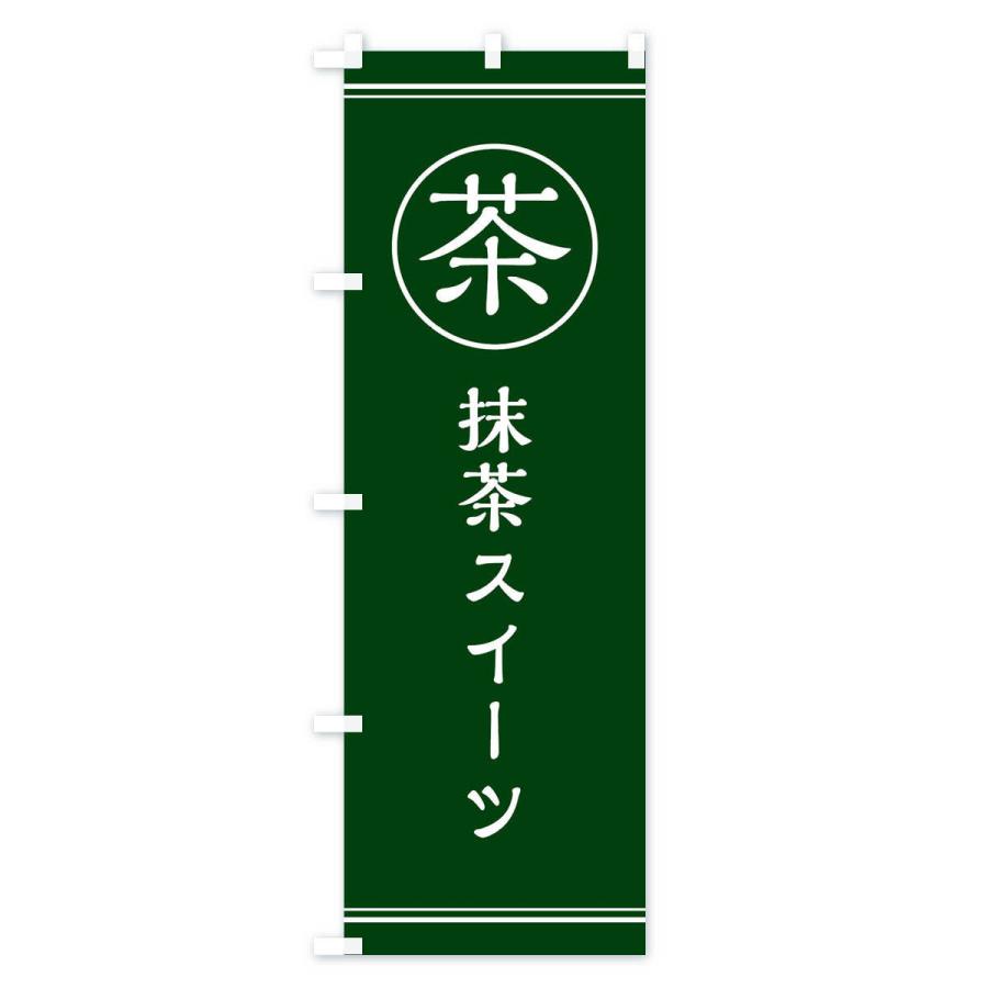 のぼり旗 茶／抹茶スイーツ : のぼり旗 グッズプロ - 通販 - Yahoo