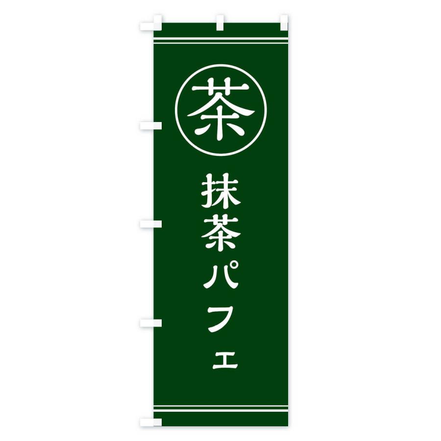 のぼり旗 茶／抹茶パフェ |  | 01
