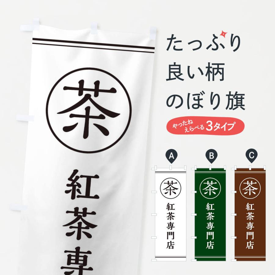 のぼり旗 茶／紅茶専門店 | 