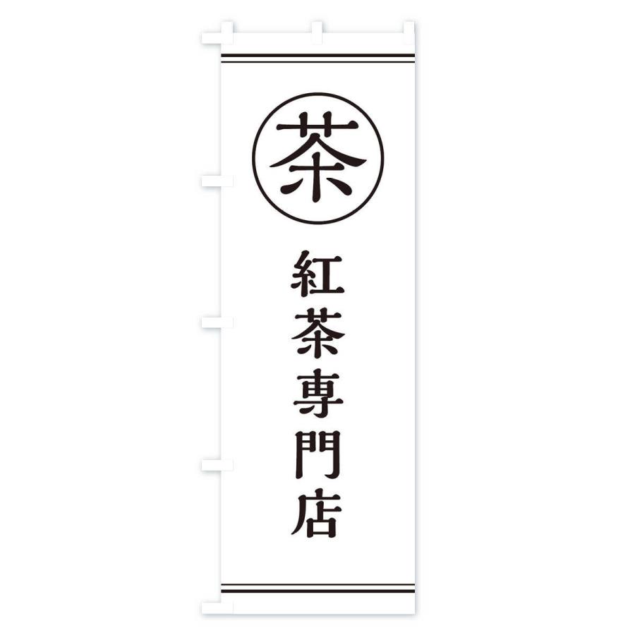 のぼり旗 茶／紅茶専門店 |  | 01