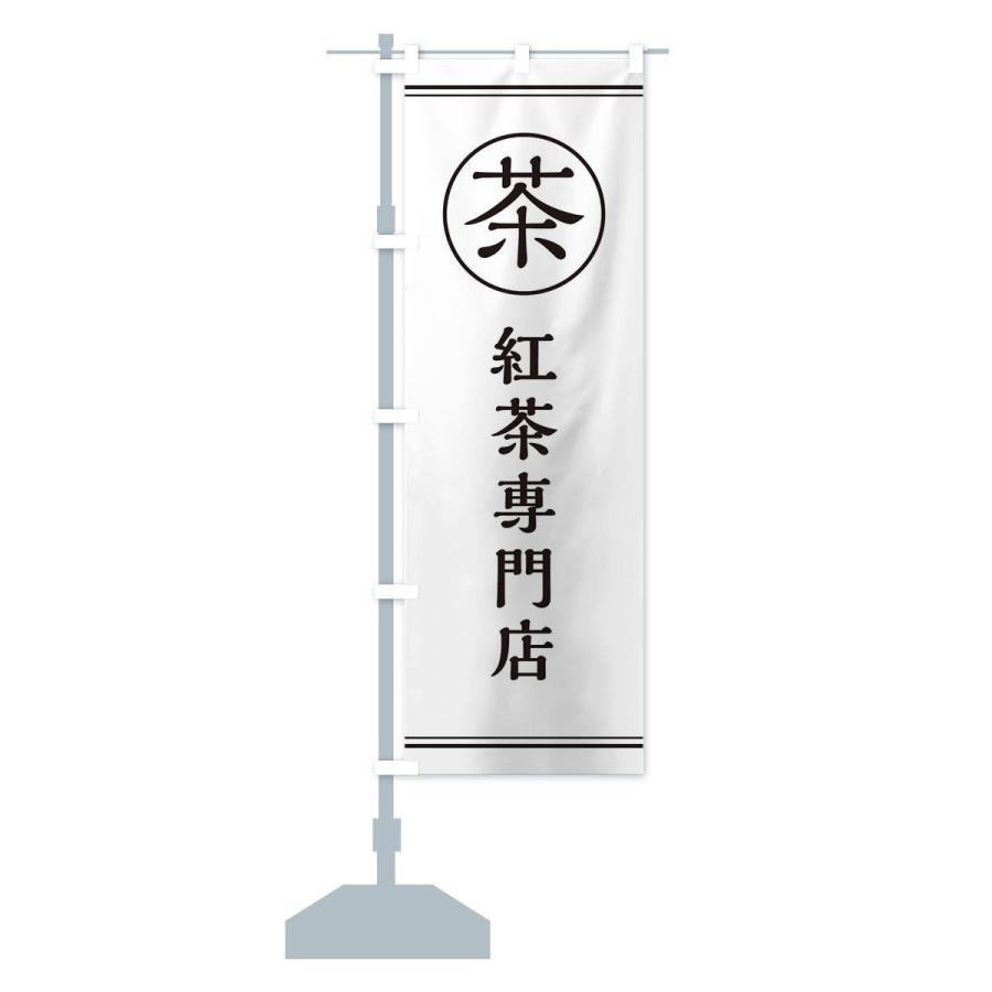 のぼり旗 茶／紅茶専門店 |  | 12