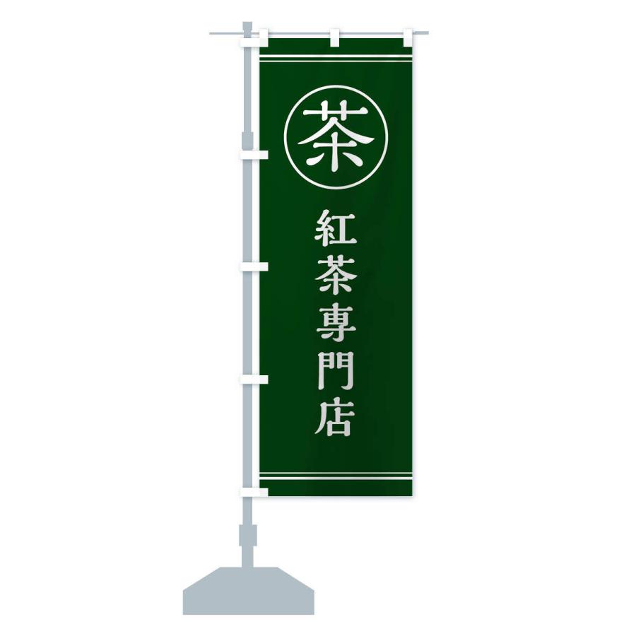 のぼり旗 茶／紅茶専門店 |  | 13