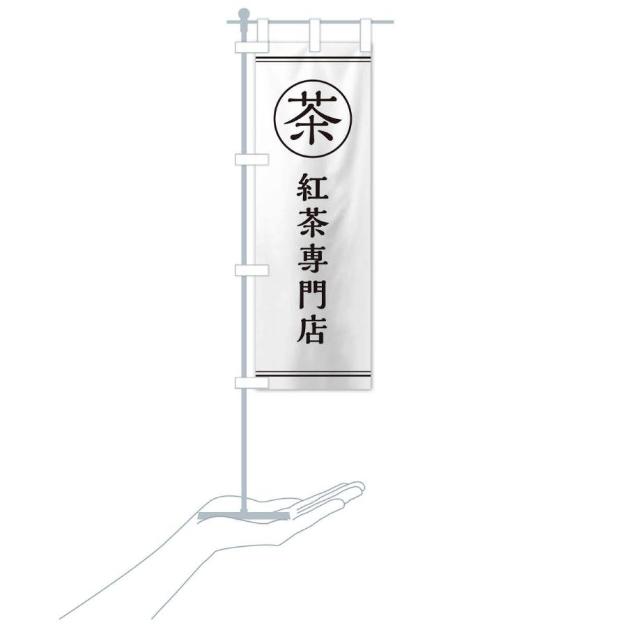 のぼり旗 茶／紅茶専門店 |  | 15