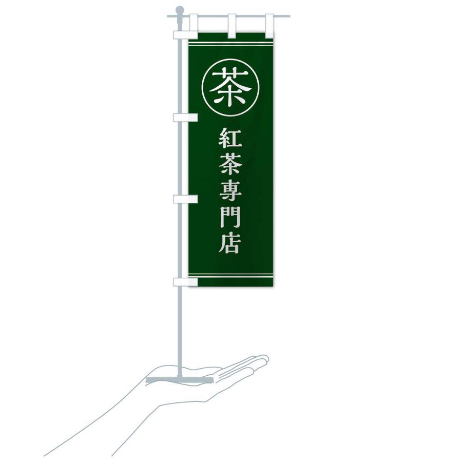 のぼり旗 茶／紅茶専門店 |  | 16