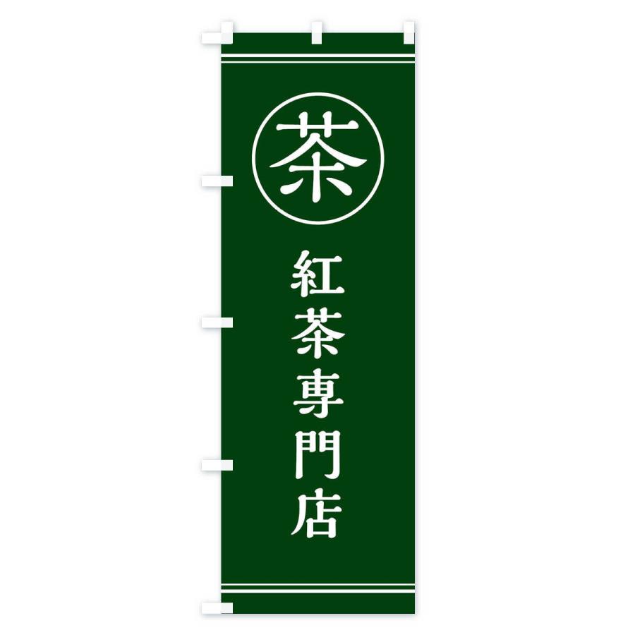 のぼり旗 茶／紅茶専門店 |  | 02