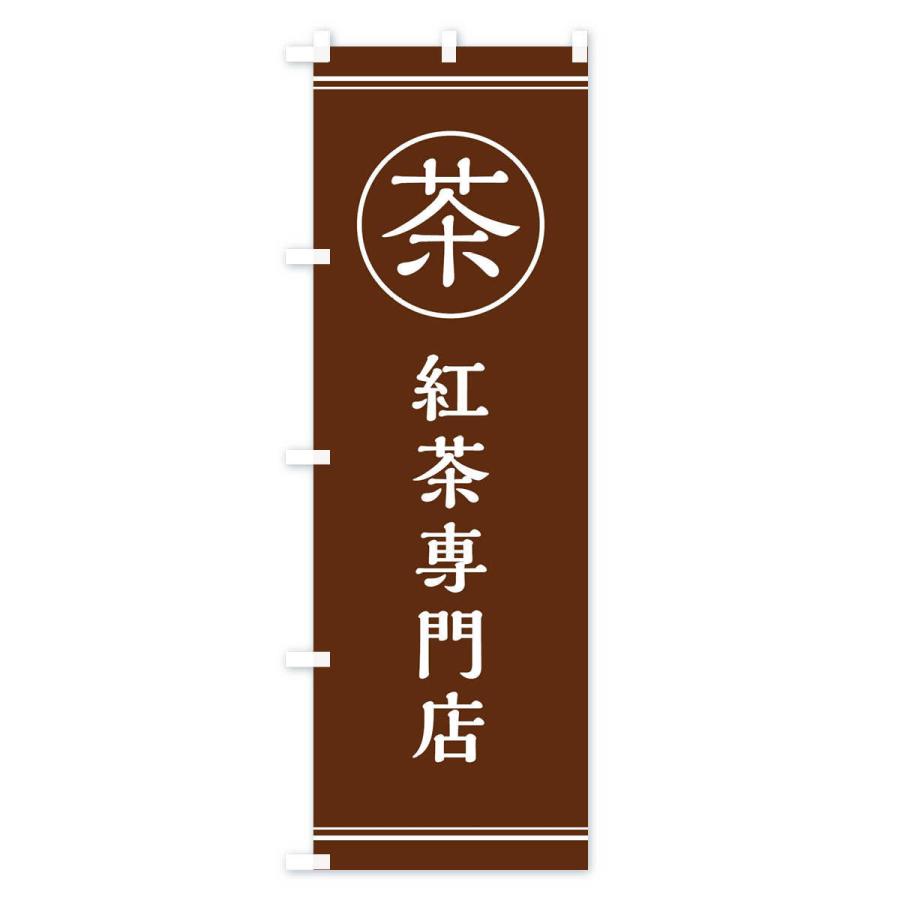 のぼり旗 茶／紅茶専門店 |  | 03