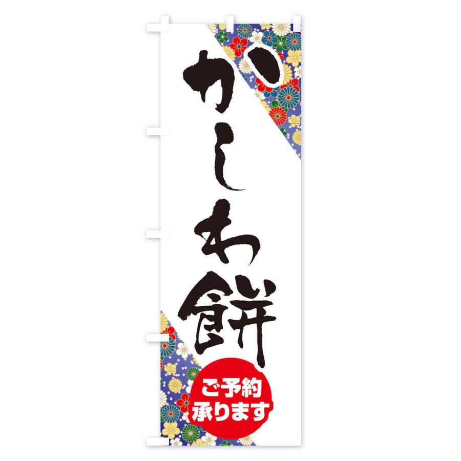 全品送料無料 のぼり旗 かしわもち Cisama Sc Gov Br
