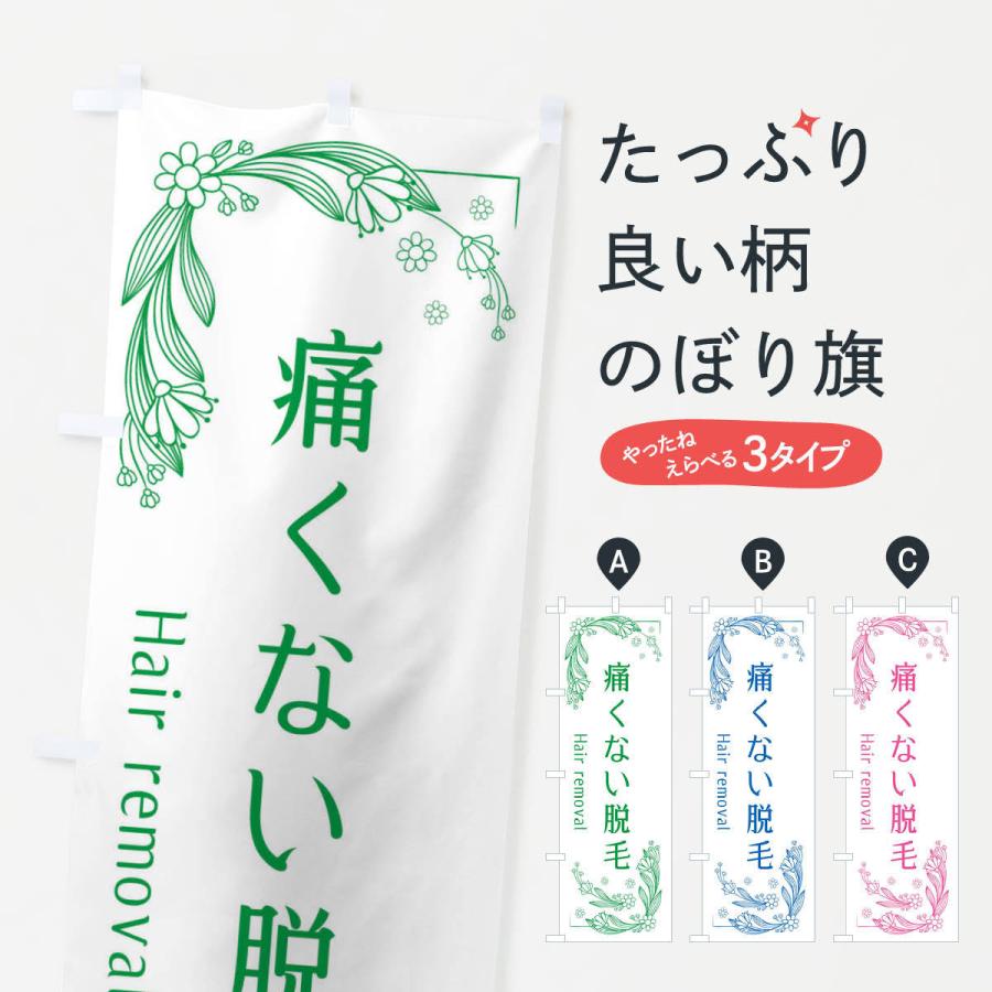 のぼり旗 痛くない脱毛 | 