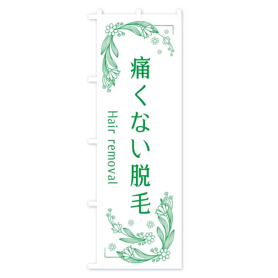 のぼり旗 痛くない脱毛 |  | 01