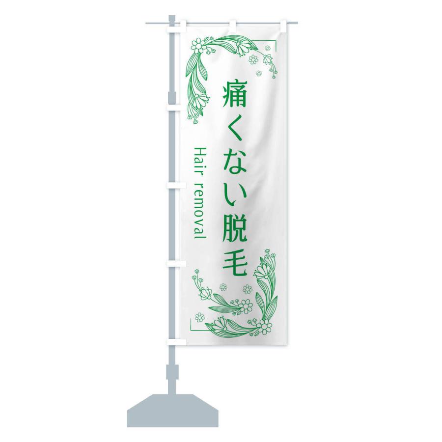 のぼり旗 痛くない脱毛 |  | 12
