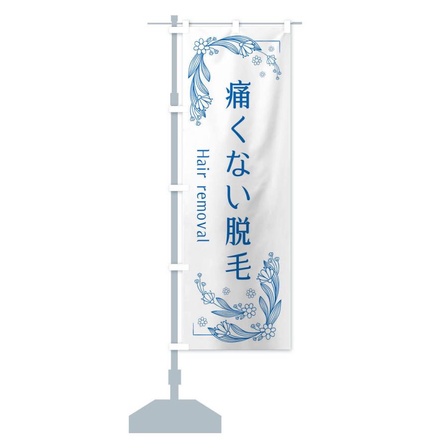 のぼり旗 痛くない脱毛 |  | 13