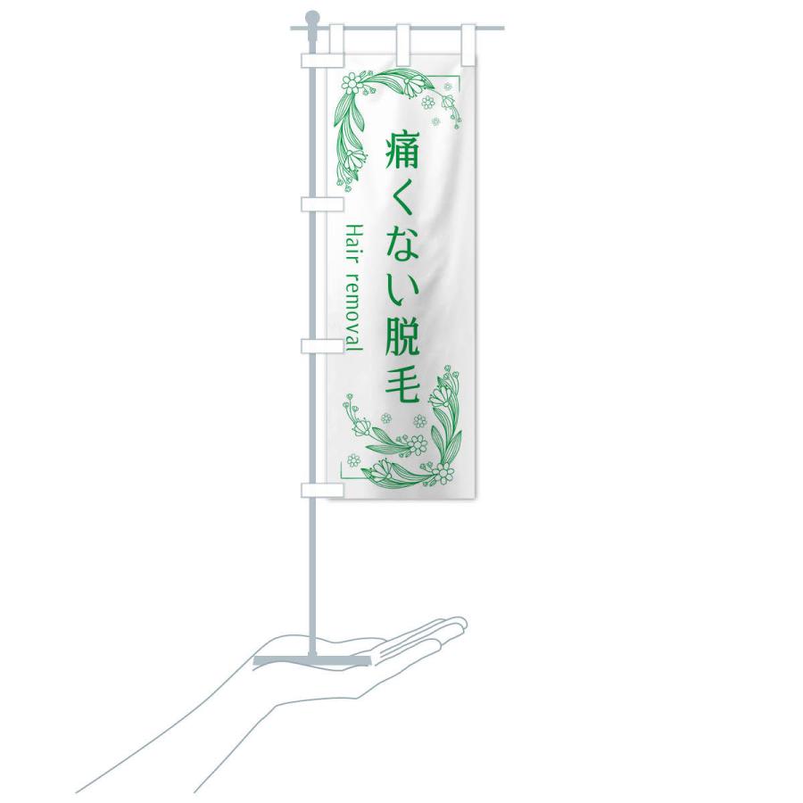 のぼり旗 痛くない脱毛 |  | 15
