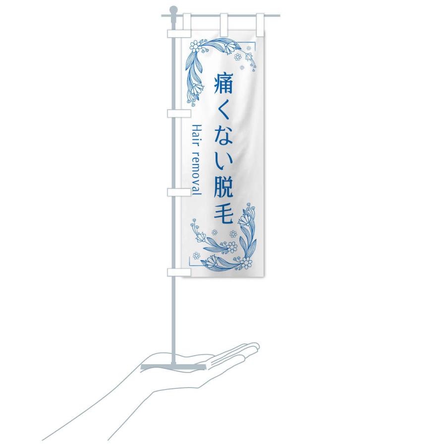 のぼり旗 痛くない脱毛 |  | 16