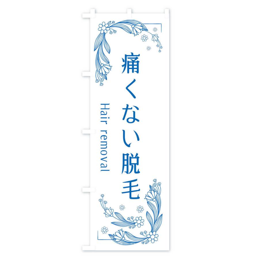 のぼり旗 痛くない脱毛 |  | 02