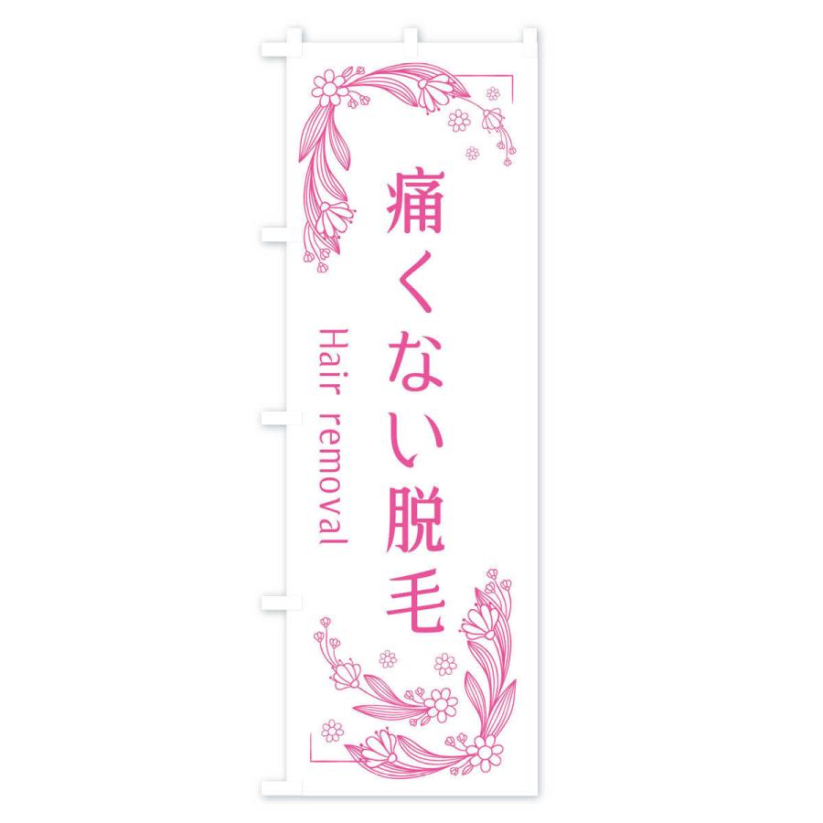 のぼり旗 痛くない脱毛 |  | 03