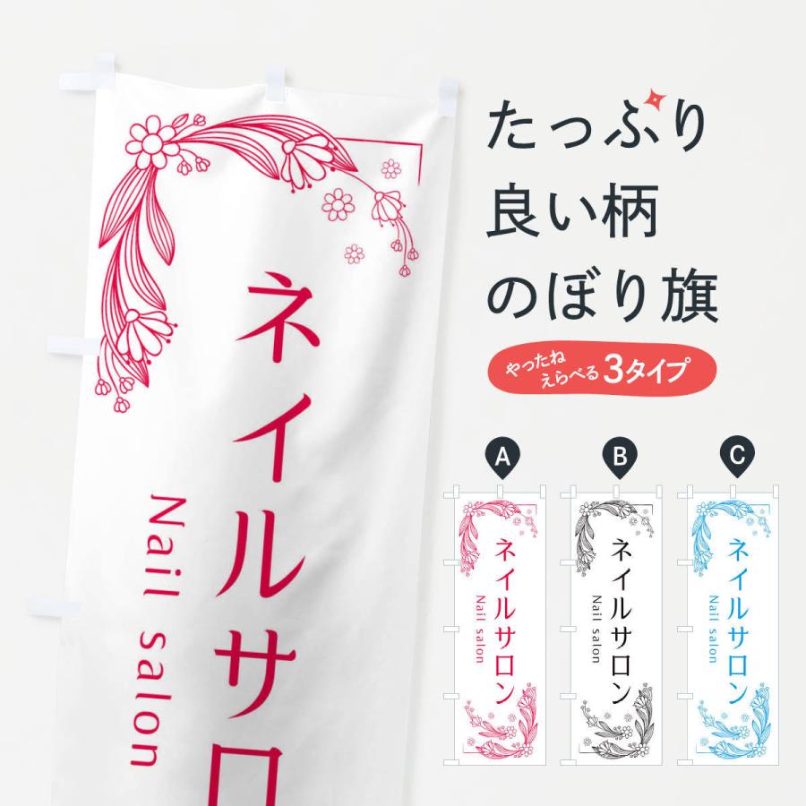 のぼり旗 ネイルサロン | 