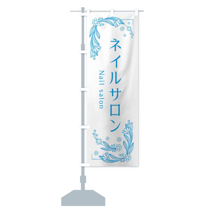 のぼり旗 ネイルサロン |  | 14