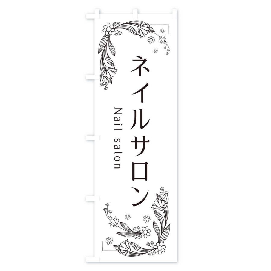 のぼり旗 ネイルサロン |  | 02