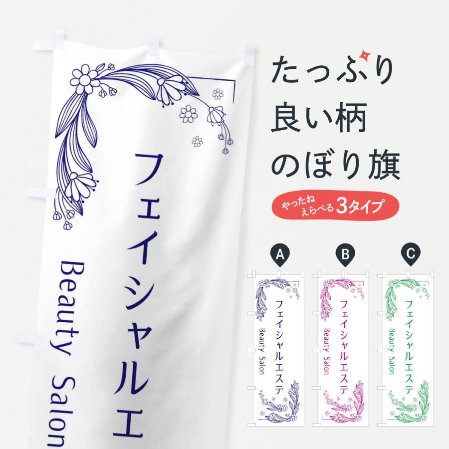 のぼり旗 フェイシャルエステ | 