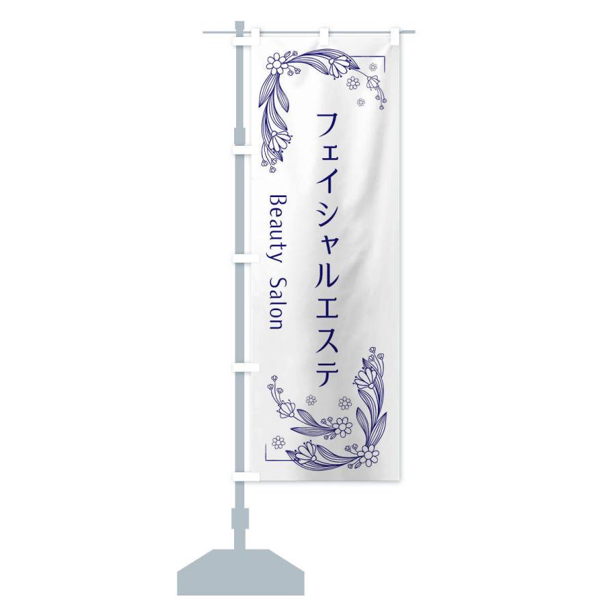 のぼり旗 フェイシャルエステ |  | 12