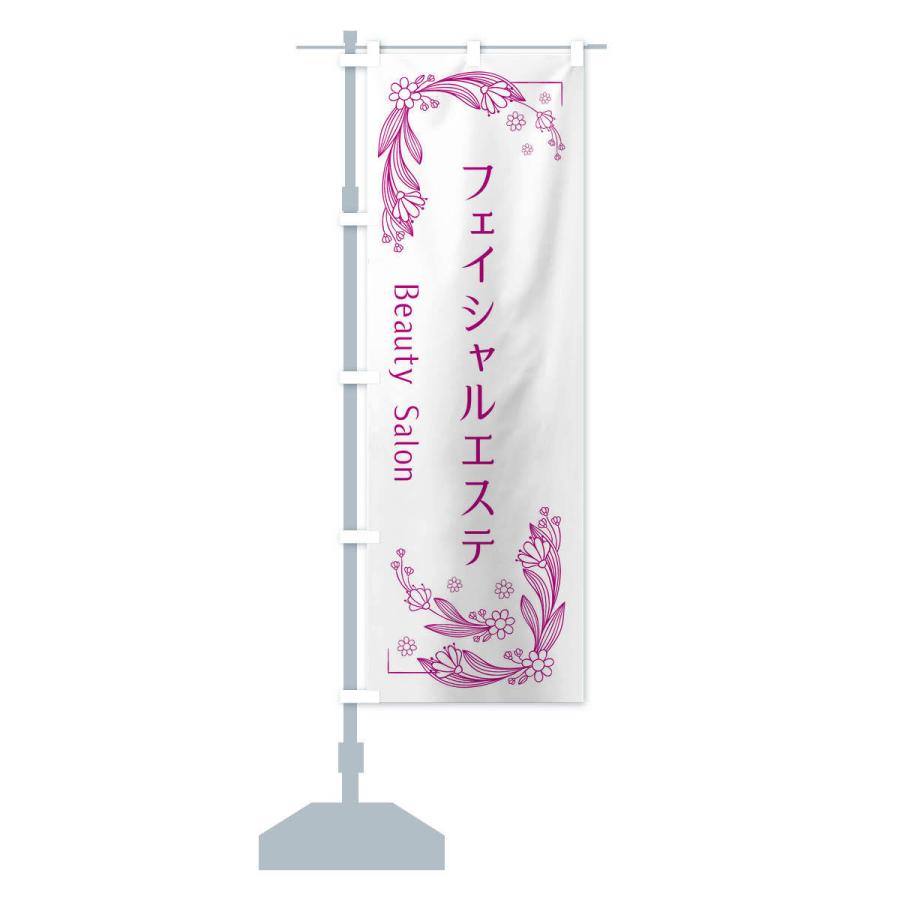 のぼり旗 フェイシャルエステ |  | 13