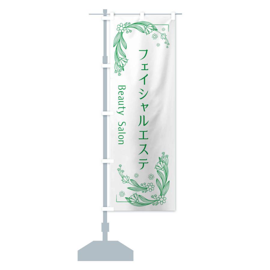 のぼり旗 フェイシャルエステ |  | 14