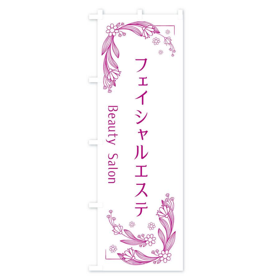 のぼり旗 フェイシャルエステ |  | 02