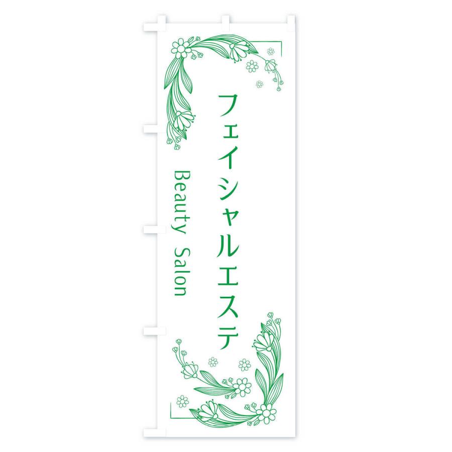のぼり旗 フェイシャルエステ |  | 03