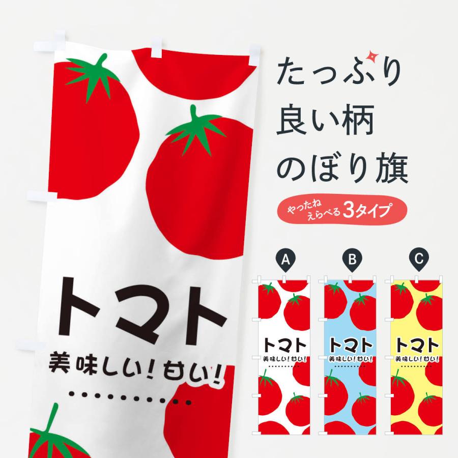 のぼり旗 トマト | 