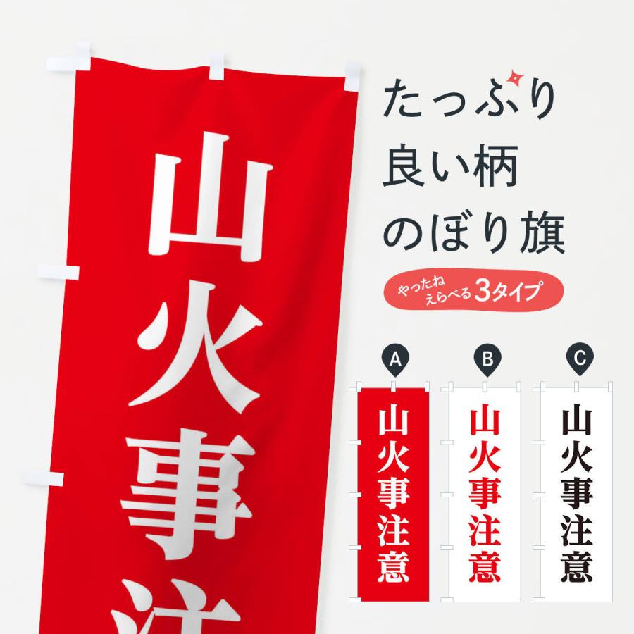 のぼり旗 山火事注意 | 